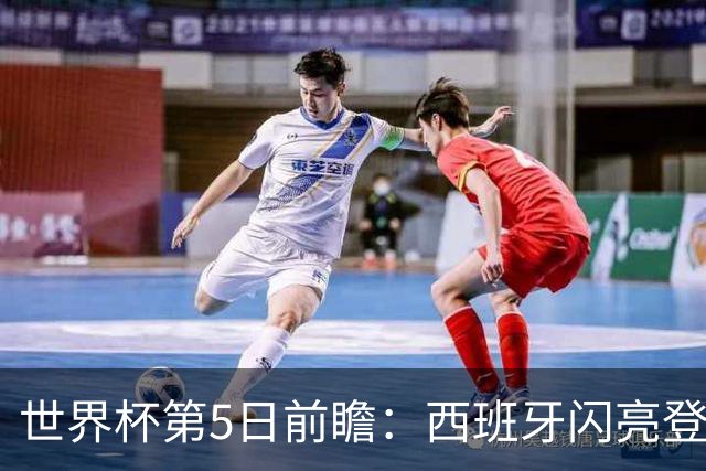 世界杯第5日前瞻：西班牙闪亮登场 伊沙亮相力争开门红