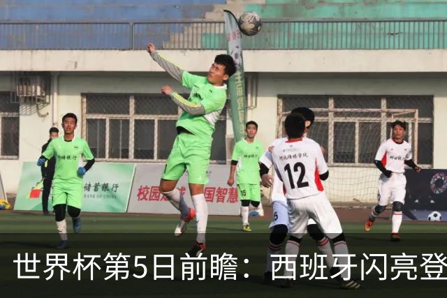 世界杯第5日前瞻：西班牙闪亮登场 伊沙亮相力争开门红
