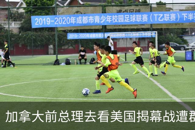 加拿大前总理去看美国揭幕战遭群嘲，发文解释：做男朋友就这样