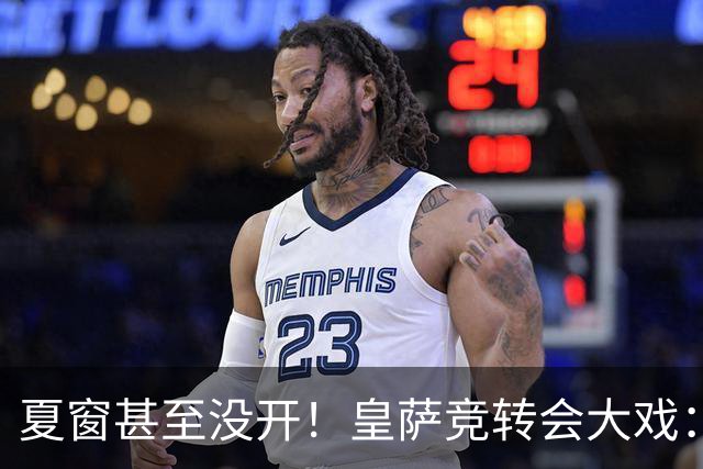 夏窗甚至没开！皇萨竞转会大戏：小蜘蛛|库库|B席，下一个是谁？