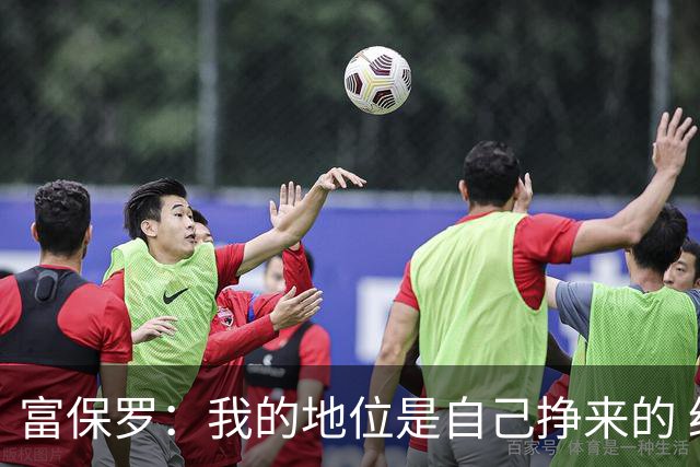 富保罗：我的地位是自己挣来的 经纪人圈里没人像我这样不断进化