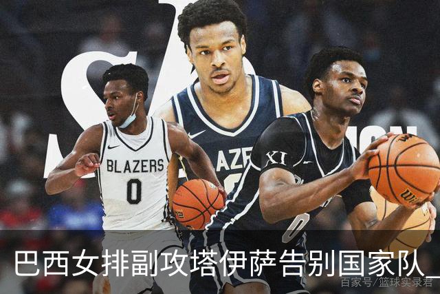 巴西女排副攻塔伊萨告别国家队 4战奥运夺2金1铜