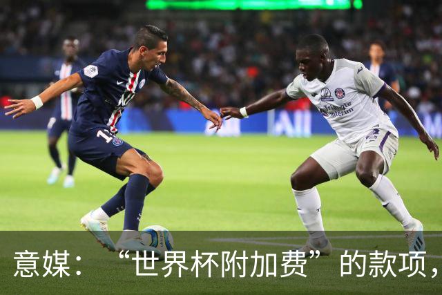 意媒：“世界杯附加费”的款项，出现在美国许多餐厅的账单上