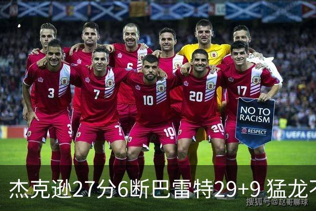 杰克逊27分6断巴雷特29+9 猛龙不敌灰熊三连败