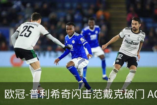 欧冠-普利希奇闪击范戴克破门 AC米兰1-3利物浦