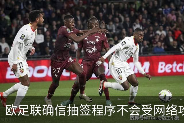 欧足联确信抽签程序不会受网络攻击影响