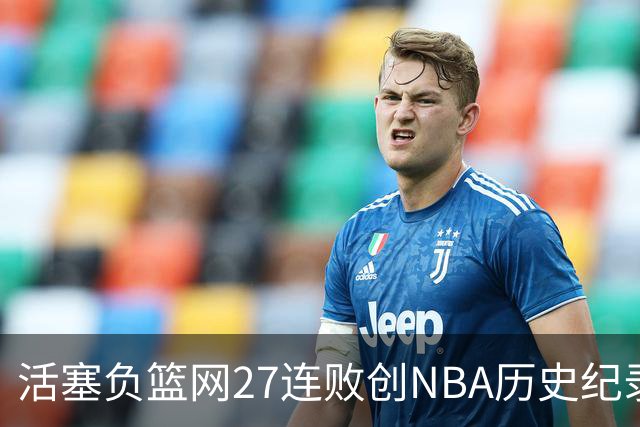 活塞负篮网27连败创NBA历史纪录 魔术力克奇才
