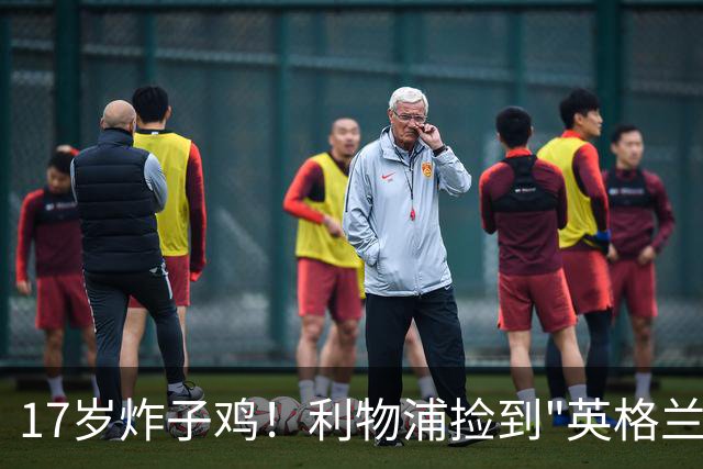 17岁炸子鸡！利物浦捡到"英格兰亚马尔"，伊劳拉头件事须保住他