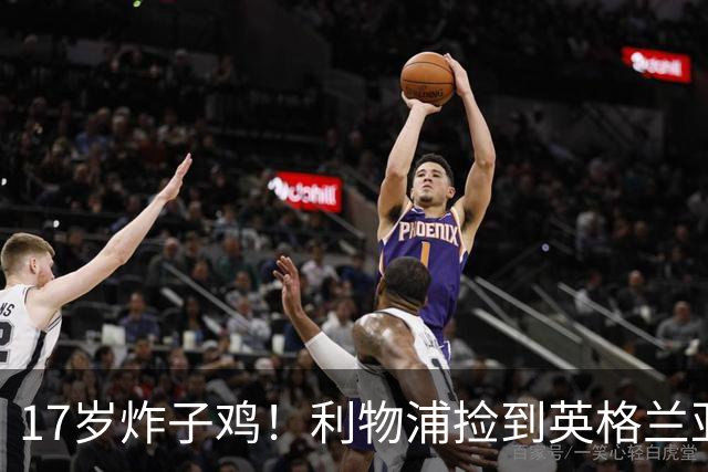 17岁炸子鸡！利物浦捡到"英格兰亚马尔"，伊劳拉头件事须保住他
