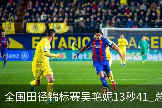 全国田径锦标赛吴艳妮13秒41 总成绩第二变第一